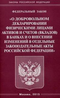 Федеральный закон "О добровольном декларировании физическими лицами активов и счетов (вкладов) в банках и о внесении изменений в отдельные законодательные акты Российской Федерации"