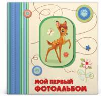 Альбом для фото и записей "Мой первый фотоальбом"