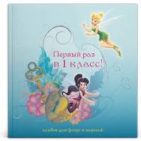 Альбом для фото и записей "Первый раз в 1 класс" (Феи)
