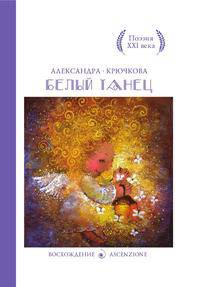 Белый танец. Стихотворения