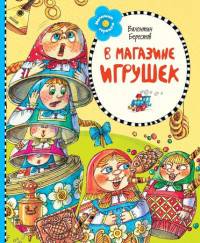 В магазине игрушек **