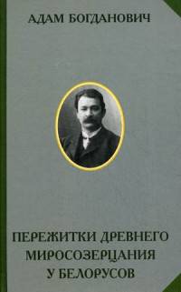 Пережитки древнего миросозерцания у белорусов