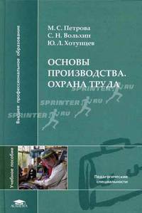 Основы производства. Охрана труда: Учебное пособие для студентов высших учебных заведений. (Серия:'Высшее профессиональное образование-Педагогические специальности')