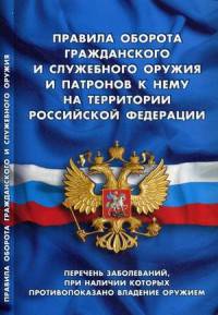 Правила оборота гражданского и служебного оружия и патронов к нему на территории Российской Федерации. Перечень заболеваний, при наличии которых противопоказано владение оружием