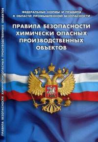 Правила безопасности химически опасных производственных объектов (Федеральные нормы и правилав области промышленной безопасности).