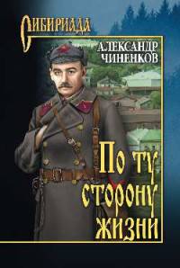 По ту сторону жизни
