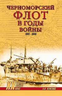 Черноморский флот в годы войны (12+)