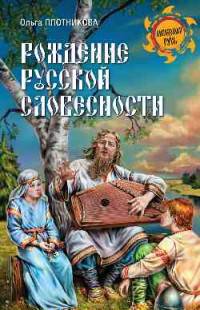 Рождение русской словесности (12+)