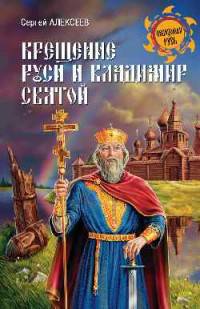 Крещение Руси и Владимир Святой (12+)