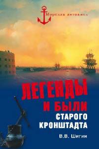 Легенды и были старого Кронштадта (12+)