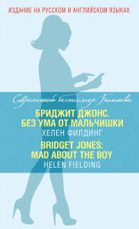 Бриджит Джонс. Без ума от мальчишки = Bridget Jones. Mad About the Boy