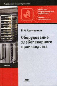 Оборудование хлебопекарного производства. Учебник для начального профессионального образования - 2 изд.