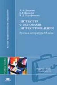 Литература с основами литературоведения. Русская литература XX века: Учебное пособие для студентов фак. дефектологии пед. вузов - ('Высшее профессиональное образование-Педагогическ