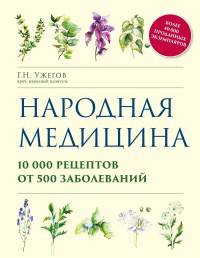 Народная медицина. 10 000 рецептов от 500 заболеваний