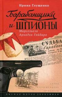 Барабанщики и шпионы. Марсельеза Аркадия Гайдара.