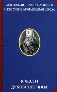 К чести духовного чина. Митрополит Платон (Левшин) и его учено-монашеская школа.