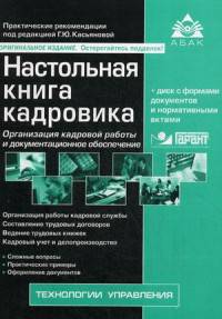 Настольная книга кадровика. Организация кадровой работы и документационное обеспечение (+ CD-ROM)