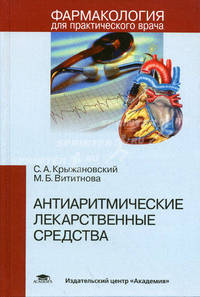 Антиаритмические лекарственные средства. Учебное пособие