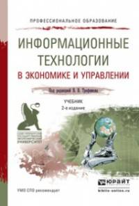 Информационные технологии в экономике и управлении, Учебник для СПО