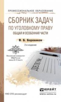 СБОРНИК ЗАДАЧ ПО УГОЛОВНОМУ ПРАВУ. ОБЩАЯ И ОСОБЕННАЯ ЧАСТИ 2-е изд., пер. и доп. Учебное пособие для СПО