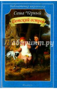 Детский остров. Стихи