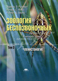 Зоология беспозвоночных: Функциональные и эволюционные аспекты. В 4-х томах. Том 3. Членистоногие. Гриф УМО по классическому университетскому образованию