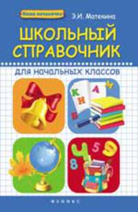 Школьный справочник для начальных классов