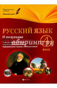 Русский язык. 4 класс. II полугодие. Планы-конспекты уроков