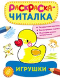 Раскраска-читалка. Игрушки