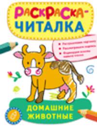 Раскраска-читалка. Домашние животные