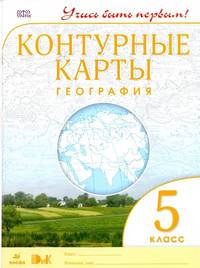 География. 5 класс. Контурные карты. (Учись быть первым!) НОВЫЕ. ФГОС