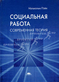 Социальная работа. Современная теория. Учебное пособие