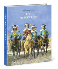 Три мушкетера (в одном томе)