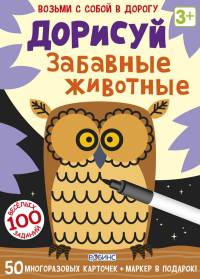 Асборн-карточки. Дорисуй. Забавные животные
