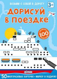 Асборн-карточки. Дорисуй в поездке
