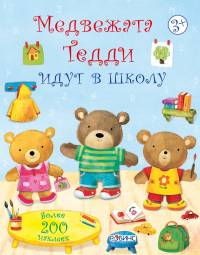 Медвежонок Тедди. Медвежата Тедди идут в школу