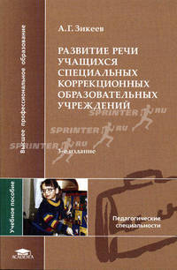 Развитие речи учащихся специальных коррекционных образовательных учреждений. Учебное пособие для вузов - 3 изд.