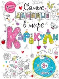Самые длинные в мире каракули