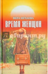 Время женщин. Рассказы о жизни и любви. (12+)