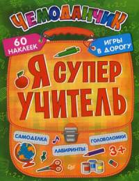 Я супер учитель. Игры в дорогу (+многоразовые наклейки) 3+