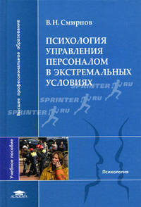 Психология управления персоналом в экстремальных условиях. Гриф УМО по классическому университетскому образованию