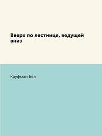Вверх по лестнице, ведущей вниз