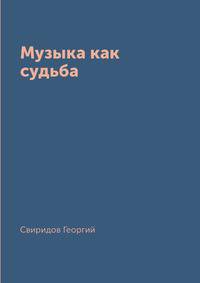 Музыка как судьба