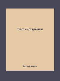 Театр и его двойник
