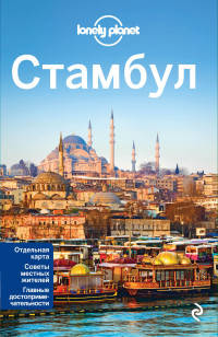 Стамбул, 2-е изд., испр. и доп.