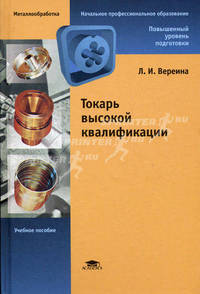 Токарь высокой квалификации: Учебное пособие для нач. проф. образования (Серия:'Начальное профессиональное образование-Металлообработка')