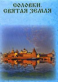 Соловки. Святая земля