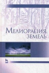 Мелиорация земель. Учебник. Гриф УМО МО РФ
