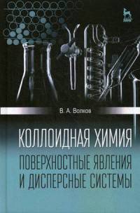 Коллоидная химия. Поверхностные явления и дисперсные системы. Учебник. Гриф УМО МО РФ