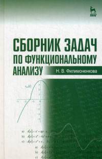 Сборник задач по функциональному анализу. Учебное пособие